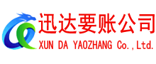 福鼎迅达要债公司